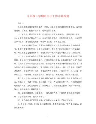 九年级下学期班主任工作计划两篇