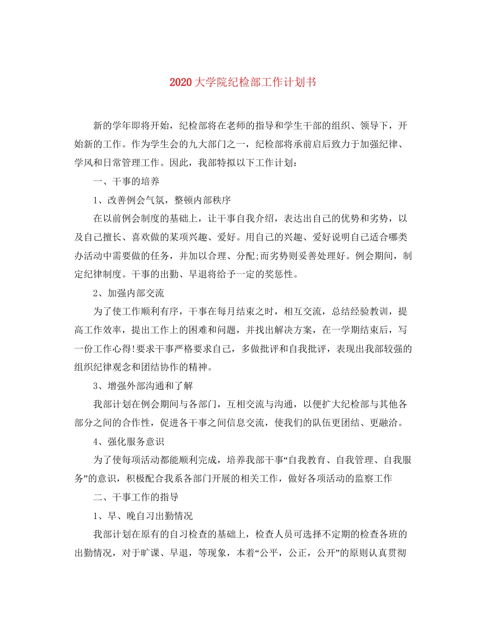 大学院纪检部工作计划书_第1页