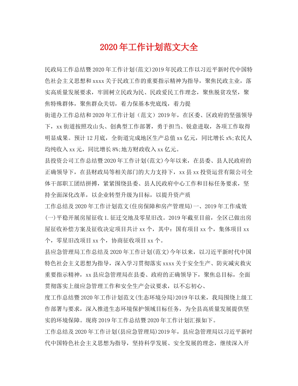2020年工作计划范文大全_第1页