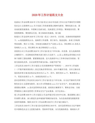 2020年工作计划范文大全