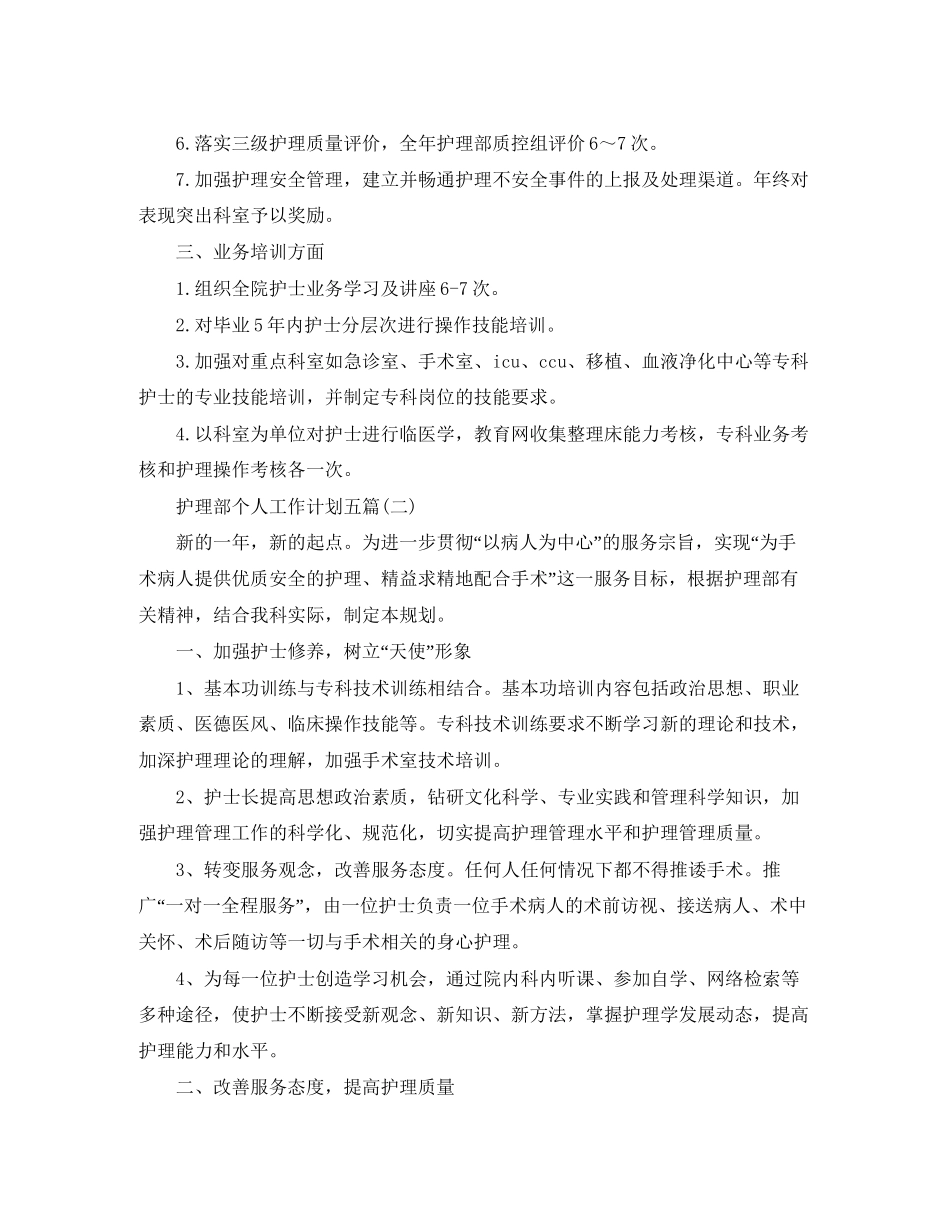 护理部个人工作计划五篇_第2页
