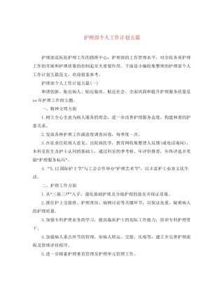 护理部个人工作计划五篇
