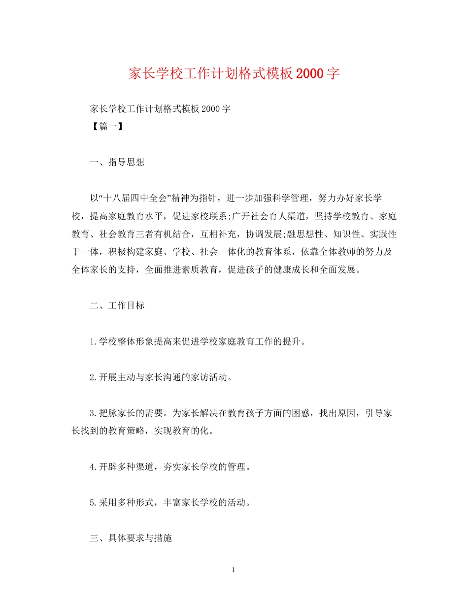 家长学校工作计划格式模板字_第1页