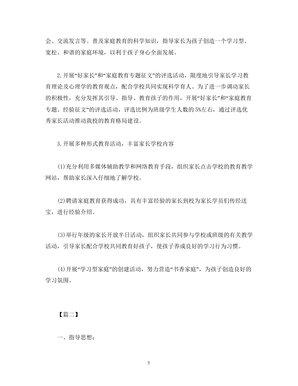 家长学校工作计划格式模板字_第3页