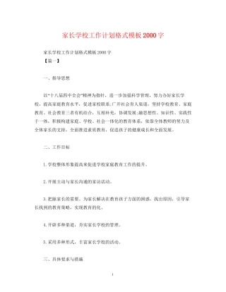 家长学校工作计划格式模板字