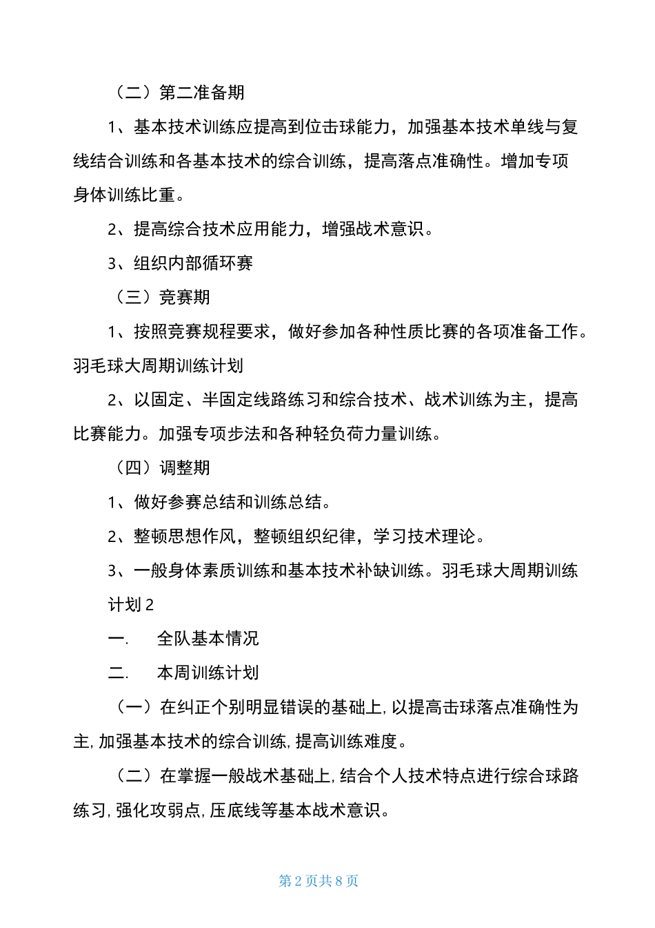 羽毛球训练计划与方案-羽毛球大周期训练计划3篇_第2页