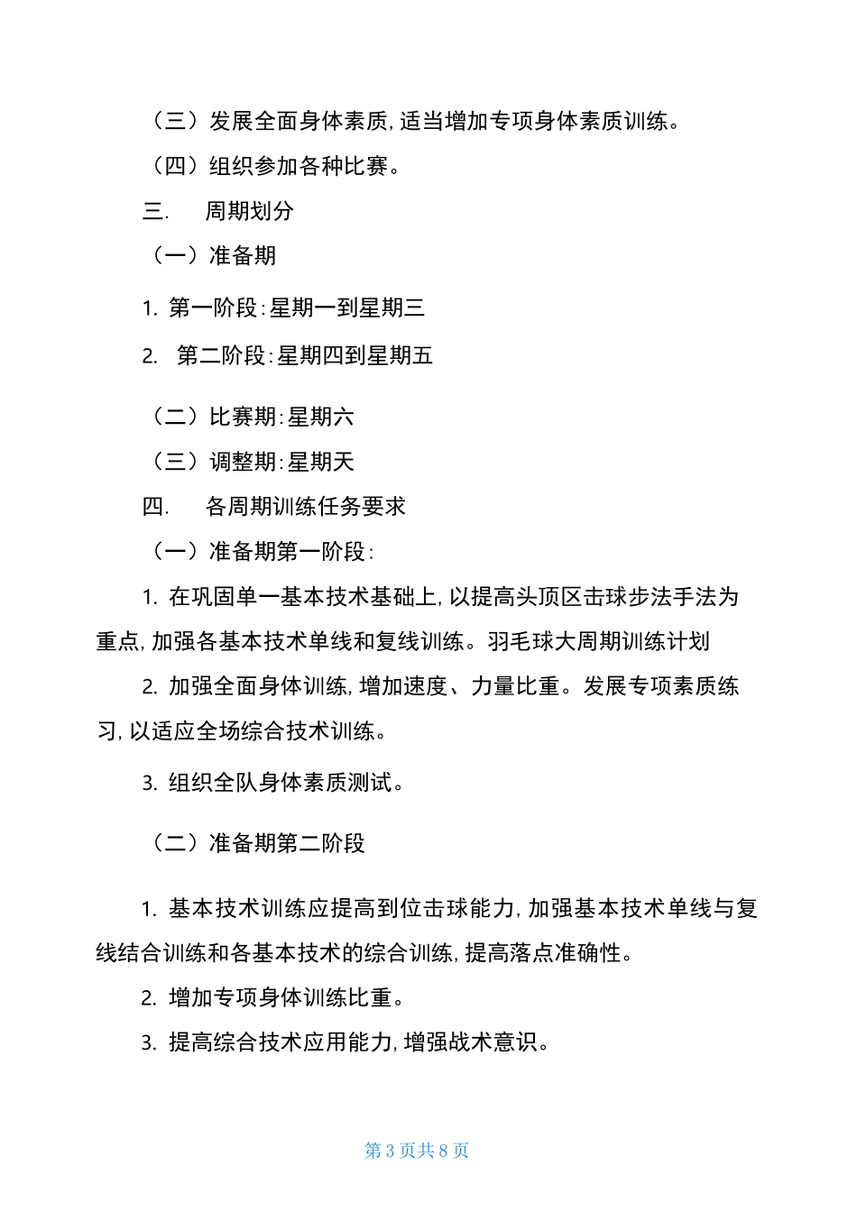 羽毛球训练计划与方案-羽毛球大周期训练计划3篇_第3页