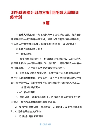 羽毛球训练计划与方案-羽毛球大周期训练计划3篇
