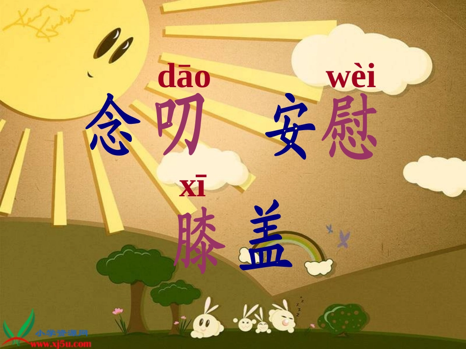 教科版一年级语文下册《送阳光_1》PPT课件_-_副本_第2页