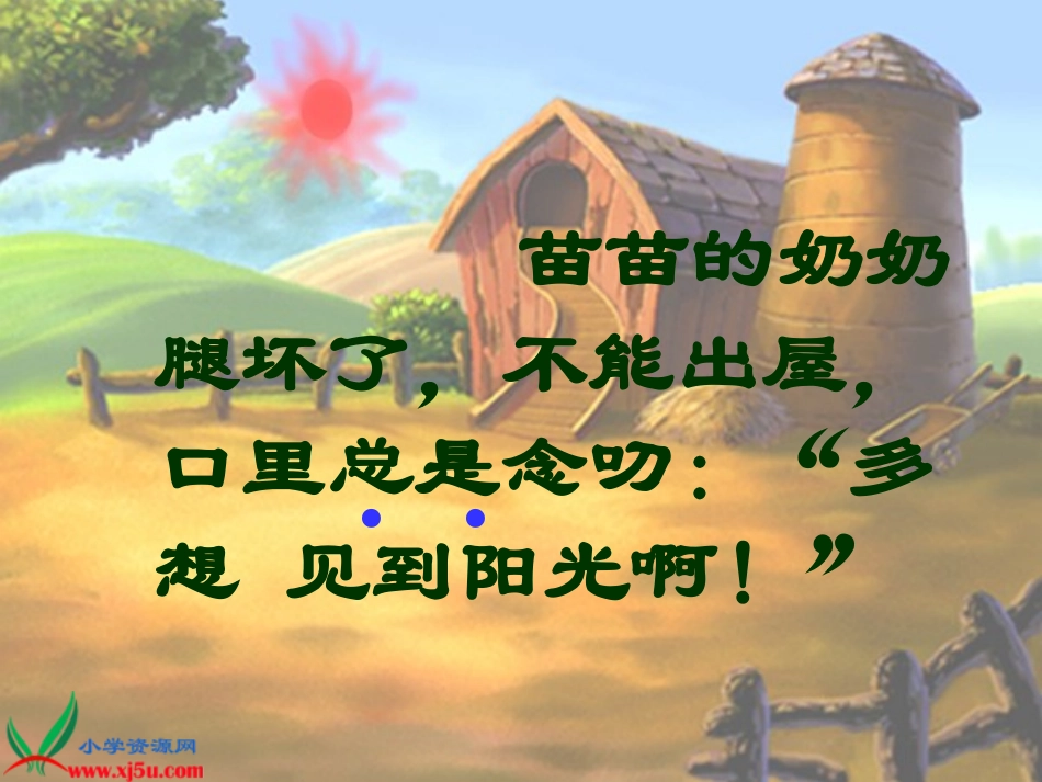 教科版一年级语文下册《送阳光_1》PPT课件_-_副本_第3页