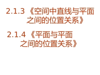 空间中直线与平面之间的位置关系
