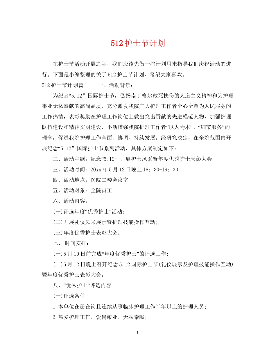 512护士节计划_第1页