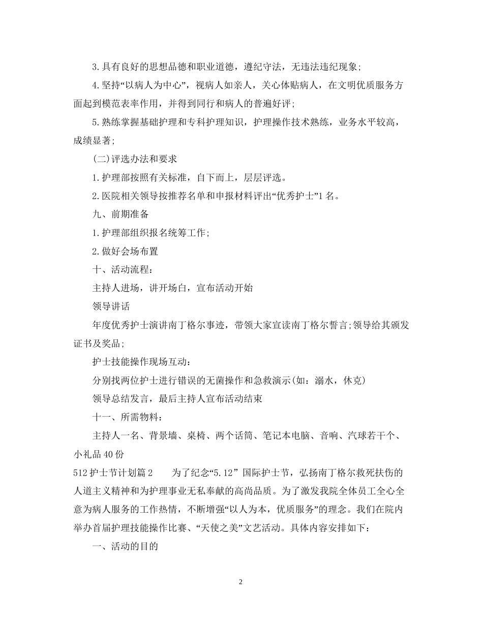 512护士节计划_第2页