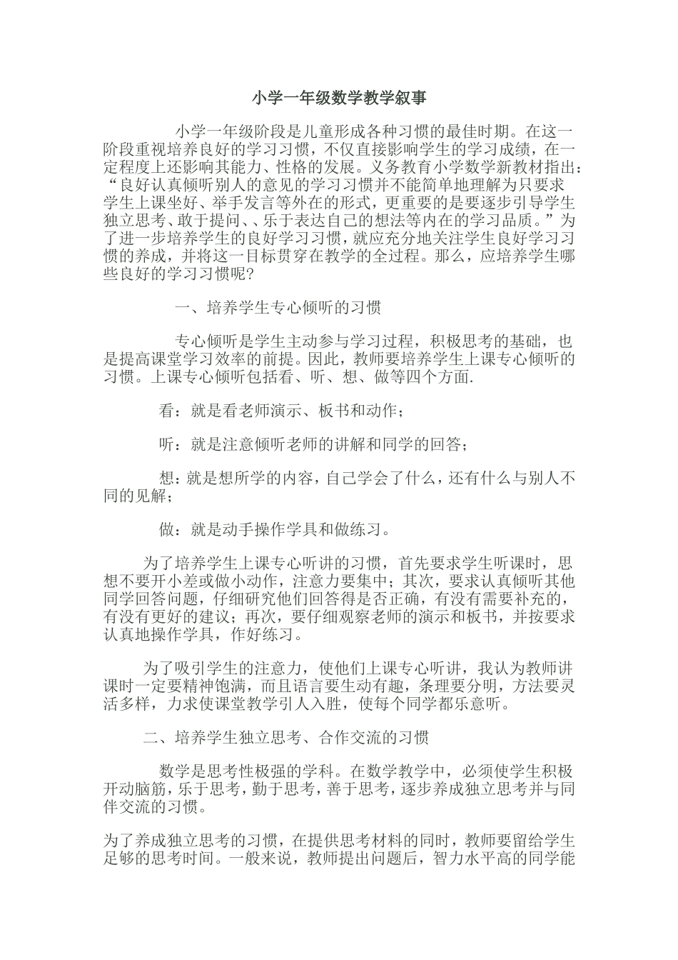 小学一年级数学教学叙事_第1页