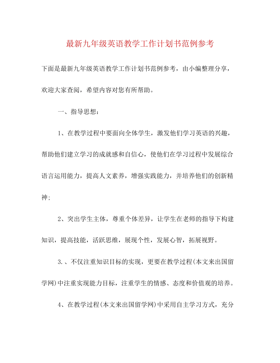 九年级英语教学工作计划书范例参考2)_第1页