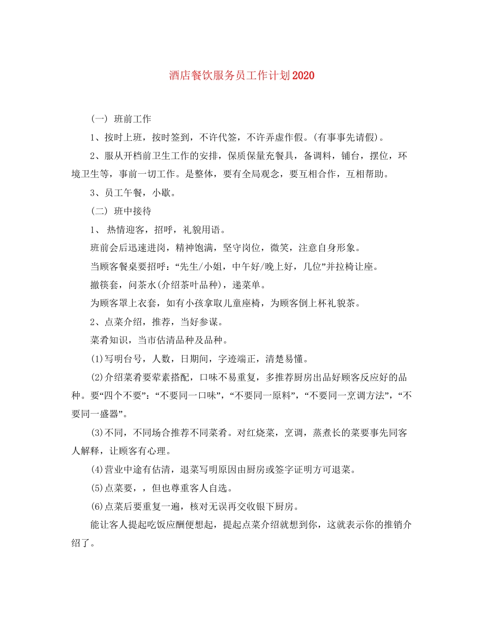 酒店餐饮服务员工作计划_第1页
