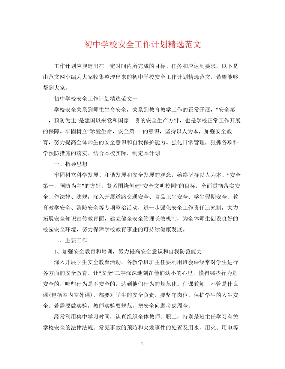 初校安全工作计划精选范文_第1页