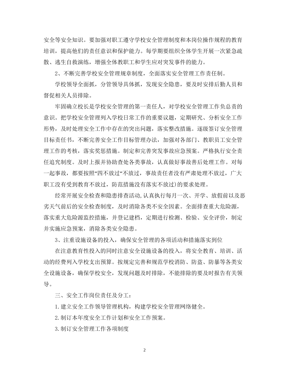 初校安全工作计划精选范文_第2页