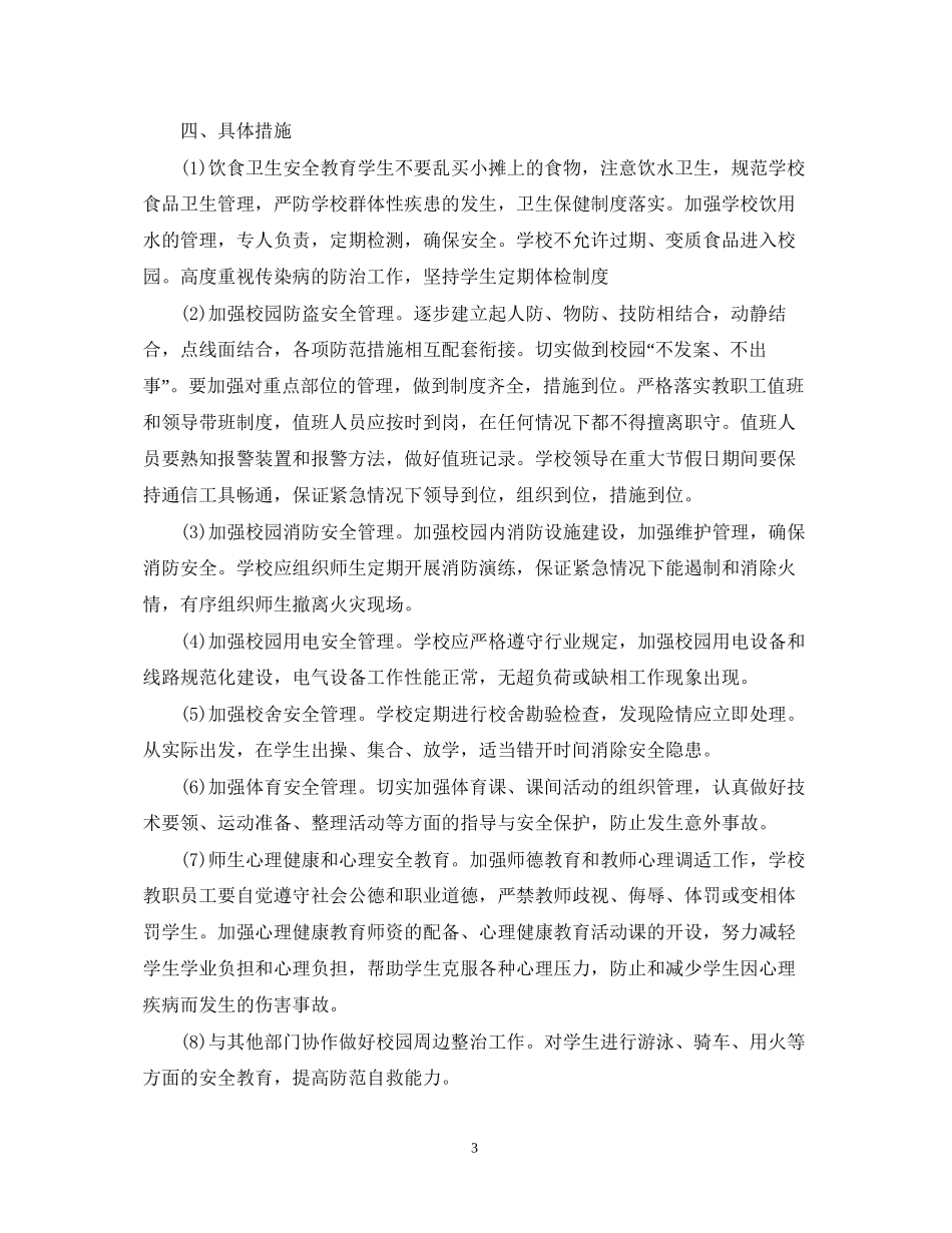 初校安全工作计划精选范文_第3页