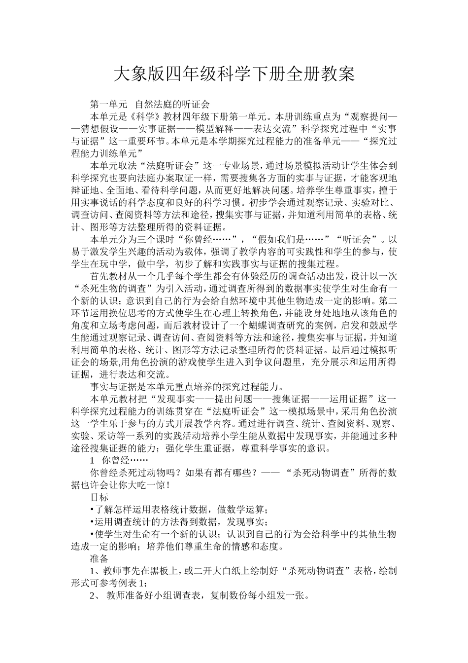 大象版四年级科学下册全册教案_第1页