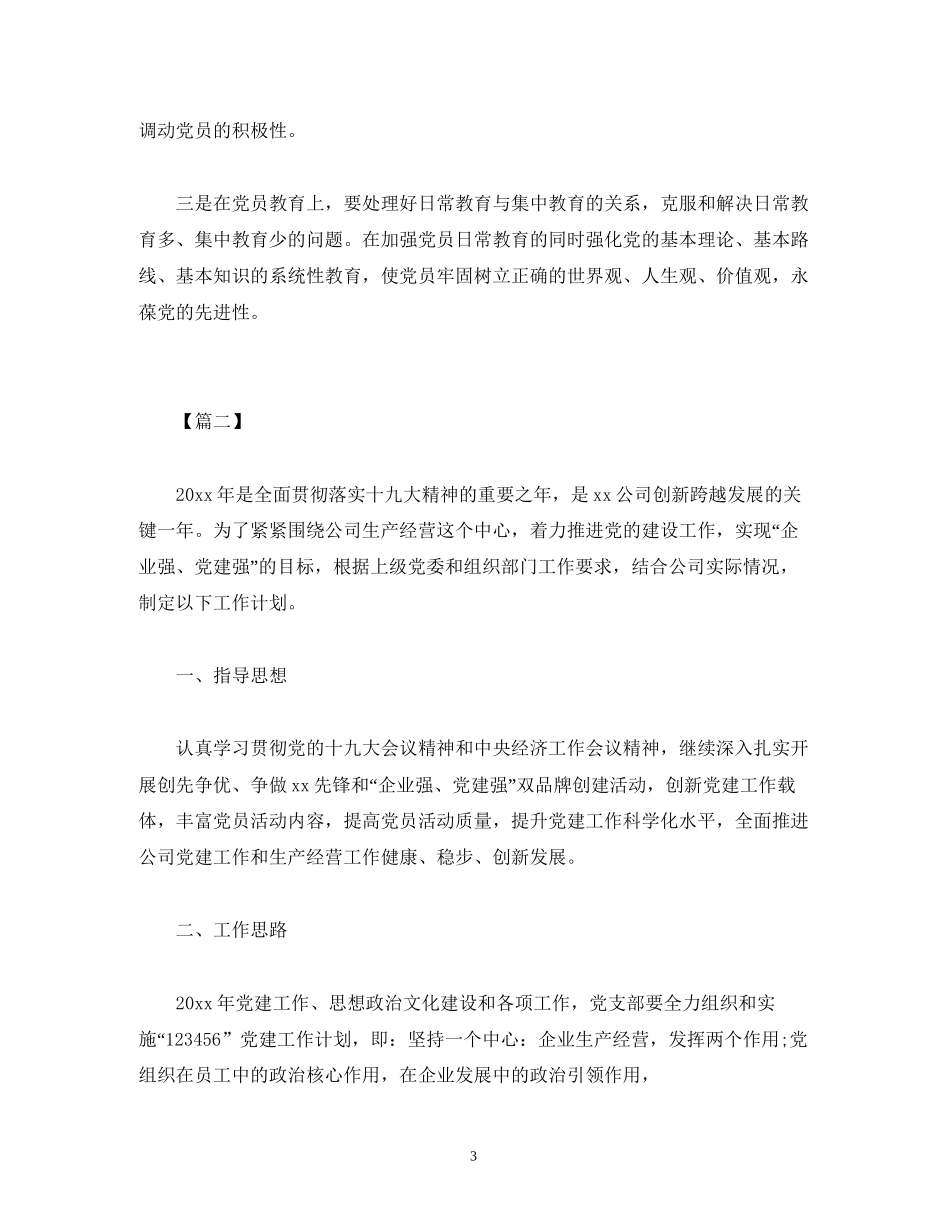 企业党建工作计划表报告三篇_第3页