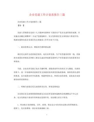 企业党建工作计划表报告三篇