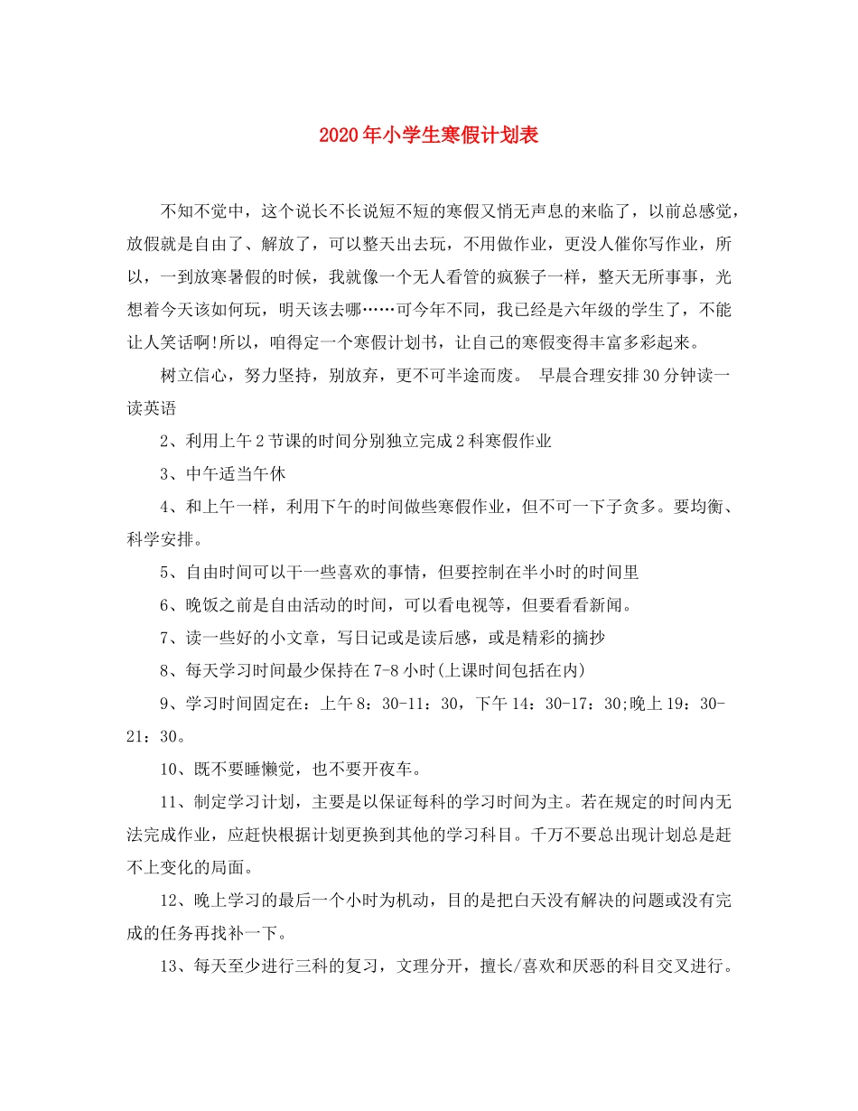 2020年小学生寒假计划表_第1页