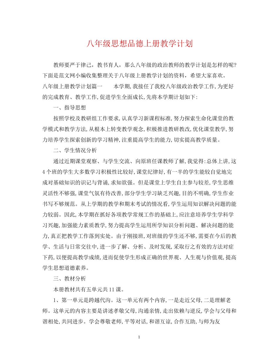 八年级思想品德上册教学计划_第1页
