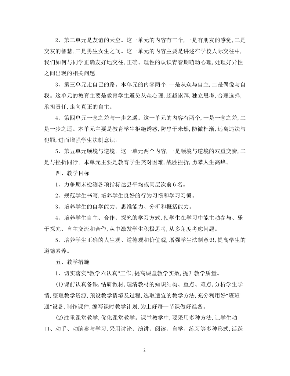 八年级思想品德上册教学计划_第2页