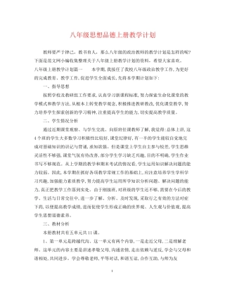 八年级思想品德上册教学计划