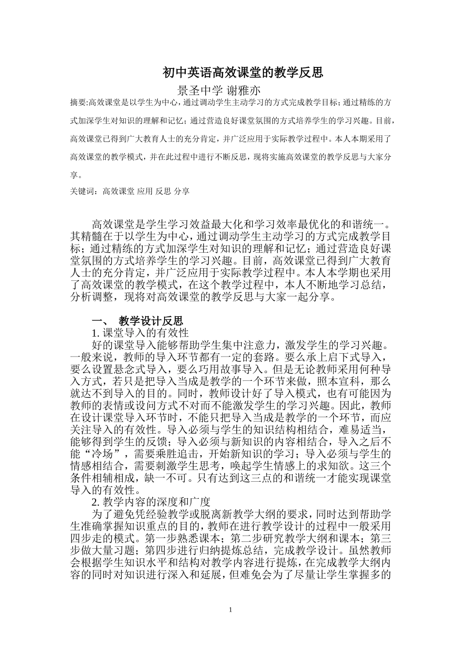 初中英语高效课堂的教学反思---谢雅亦_第1页