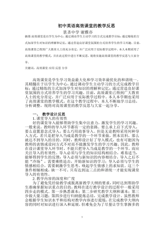 初中英语高效课堂的教学反思---谢雅亦