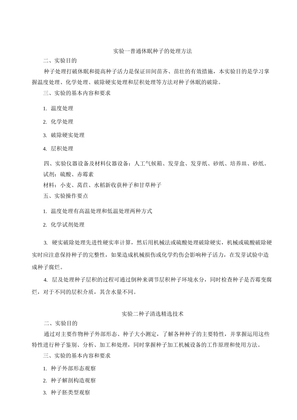 种子学综合实验_第2页