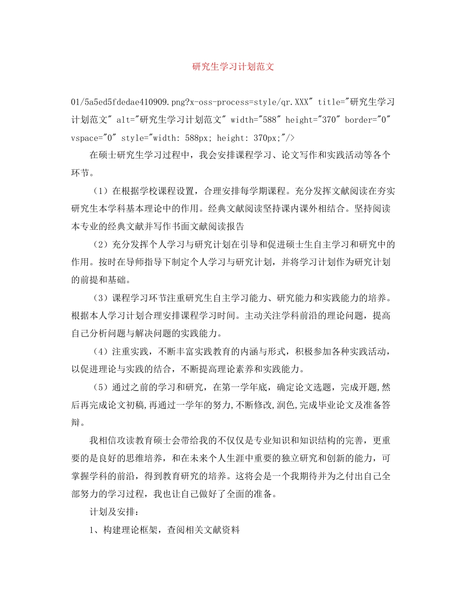 研究生学习计划范文_第1页