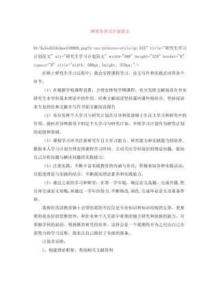 研究生学习计划范文