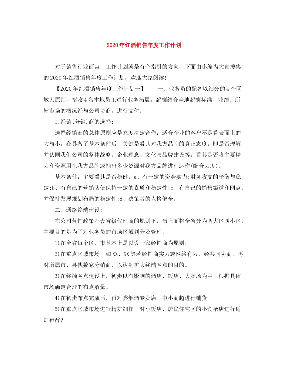 2020年红酒销售年度工作计划_第1页