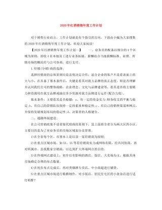 2020年红酒销售年度工作计划