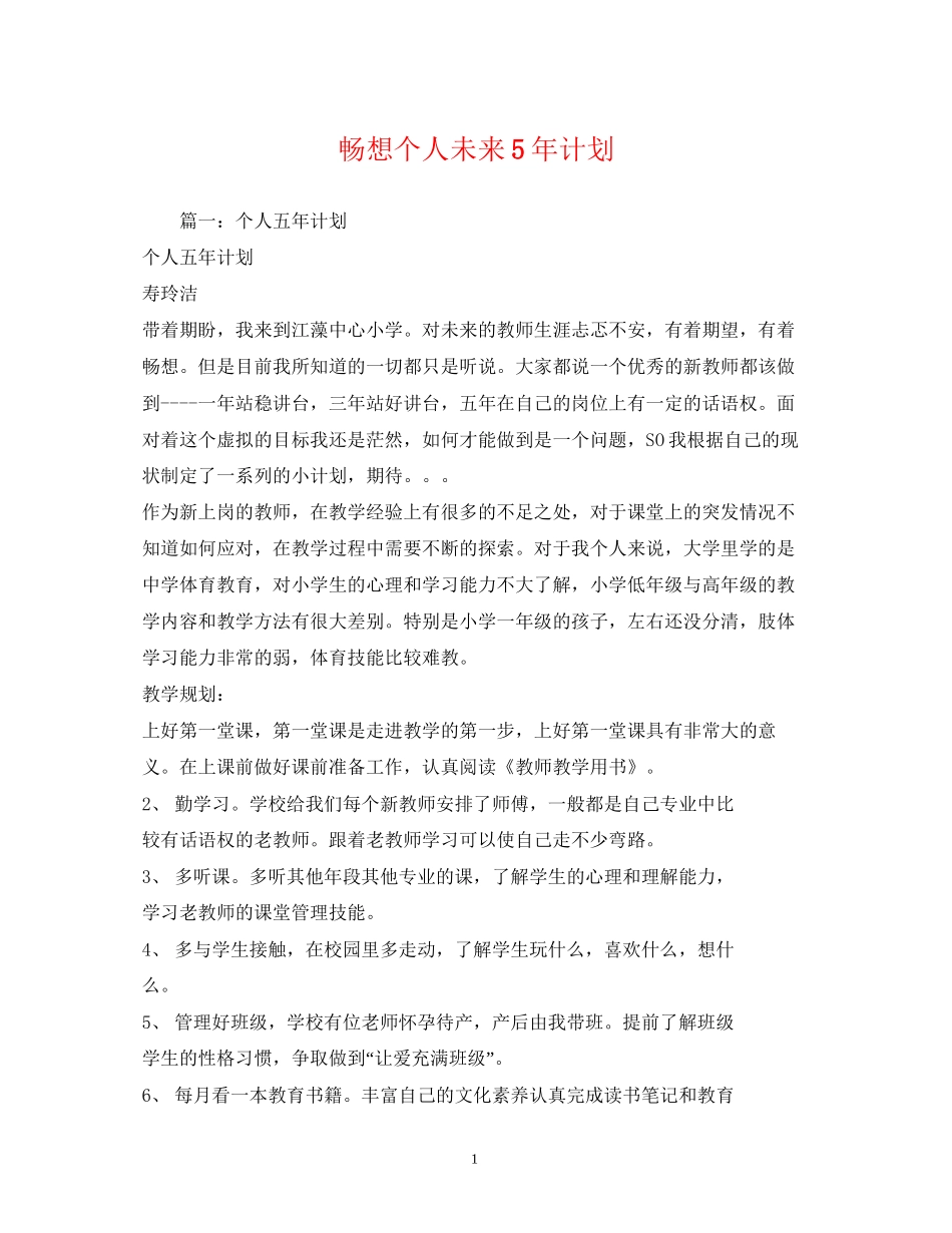畅想个人未来5年计划_第1页