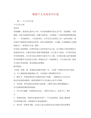 畅想个人未来5年计划