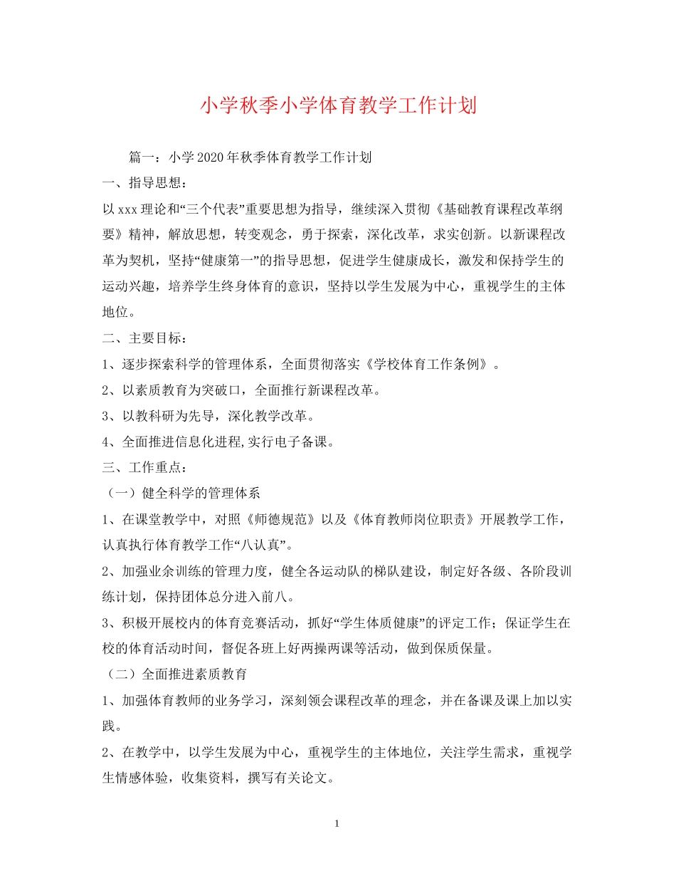 小学秋季小学体育教学工作计划_第1页
