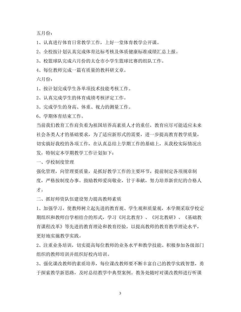 小学秋季小学体育教学工作计划_第3页