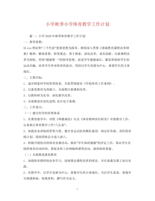 小学秋季小学体育教学工作计划