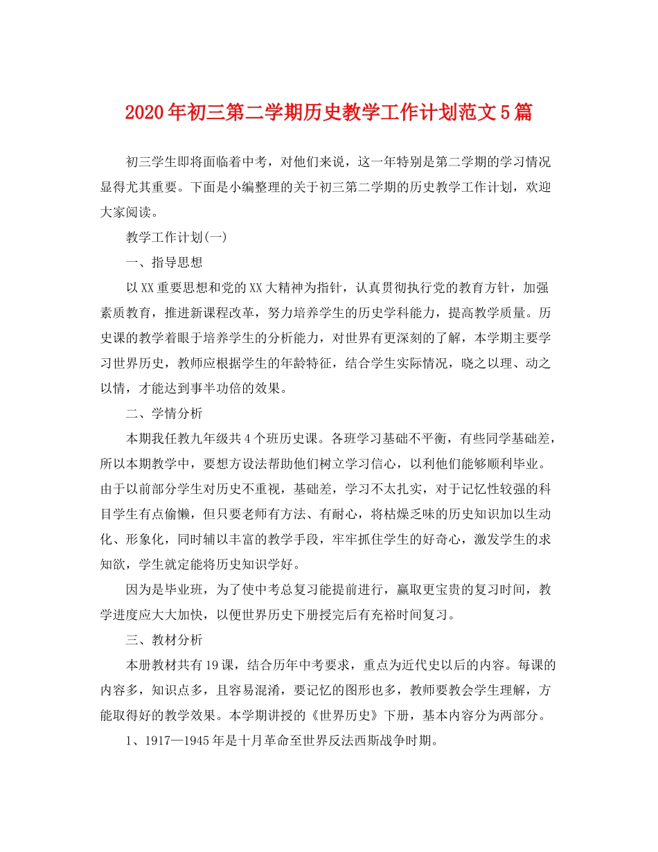 2020年初三第二学期历史教学工作计划范文5篇_第1页