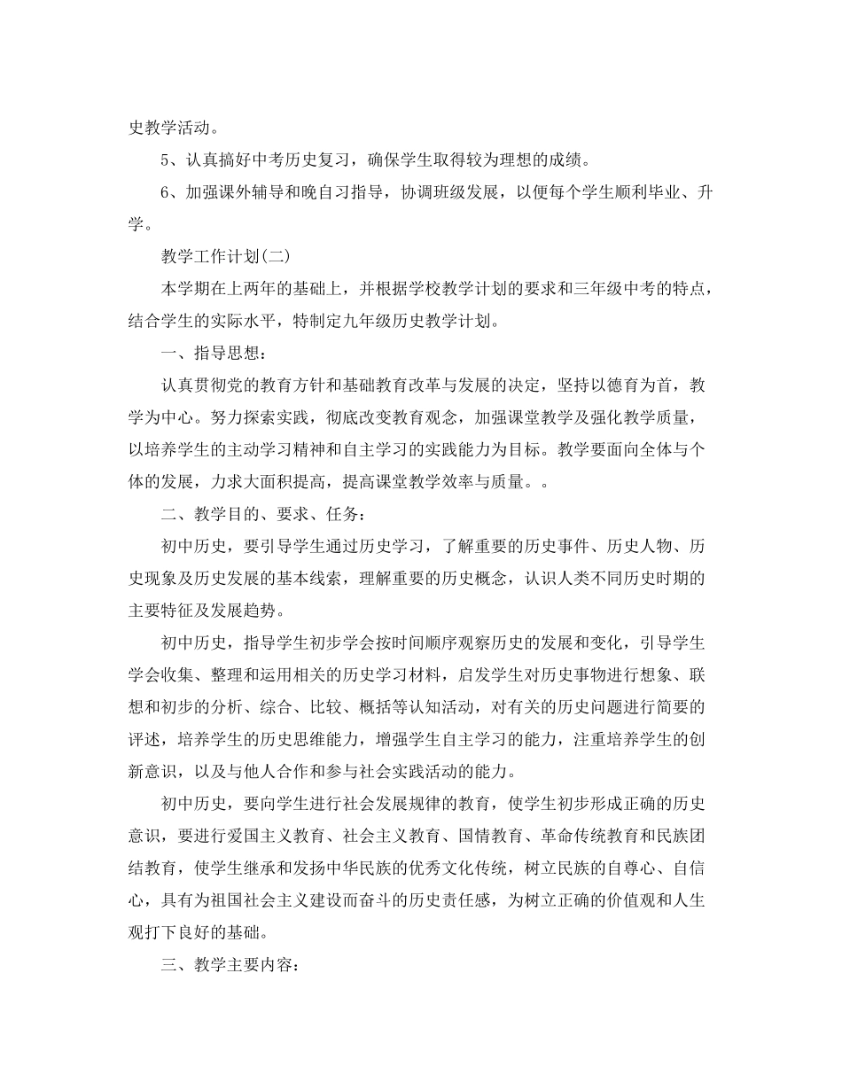 2020年初三第二学期历史教学工作计划范文5篇_第3页