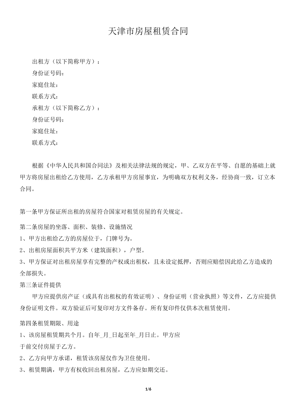 天津市房屋租赁合同范本_第1页