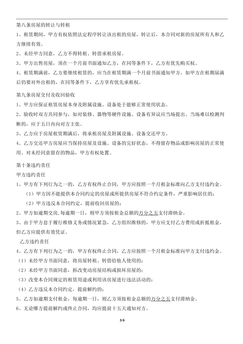 天津市房屋租赁合同范本_第3页