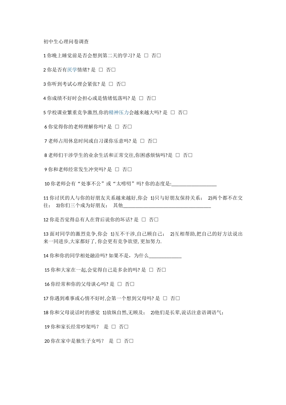 初中生心理问卷调查1_第1页