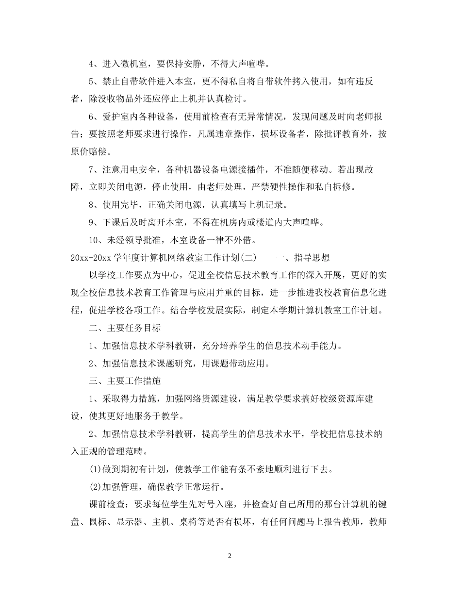 学年度计算机网络教室工作计划_计算机网络教室工作计划范文_第2页