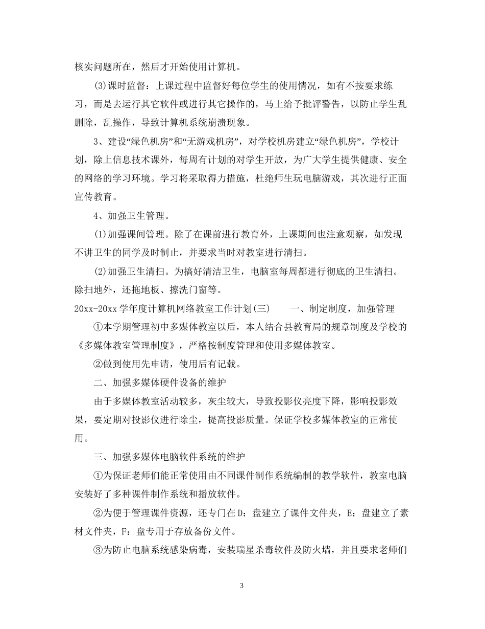 学年度计算机网络教室工作计划_计算机网络教室工作计划范文_第3页
