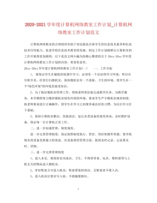 学年度计算机网络教室工作计划_计算机网络教室工作计划范文